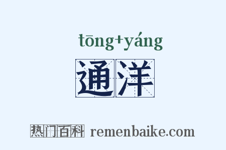通洋是什么意思的图片